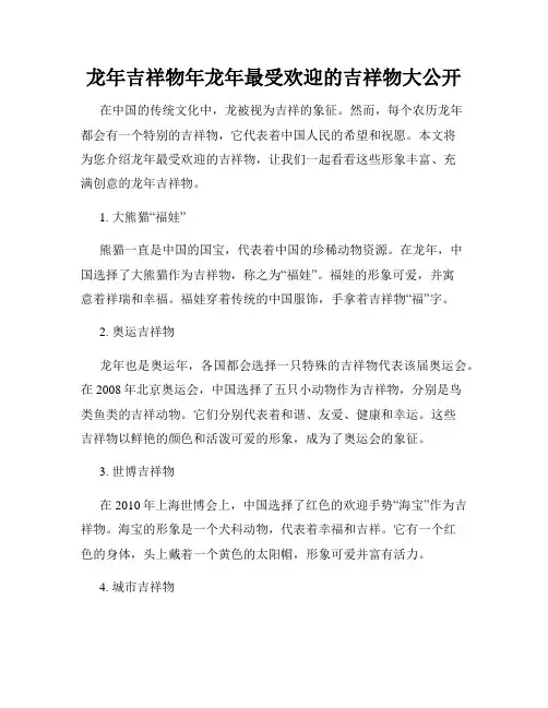 龙年吉祥物年龙年最受欢迎的吉祥物大公开