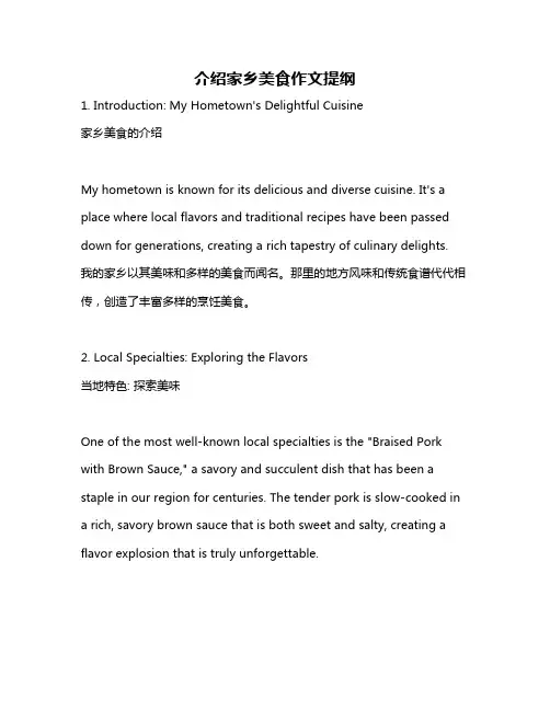 介绍家乡美食作文提纲