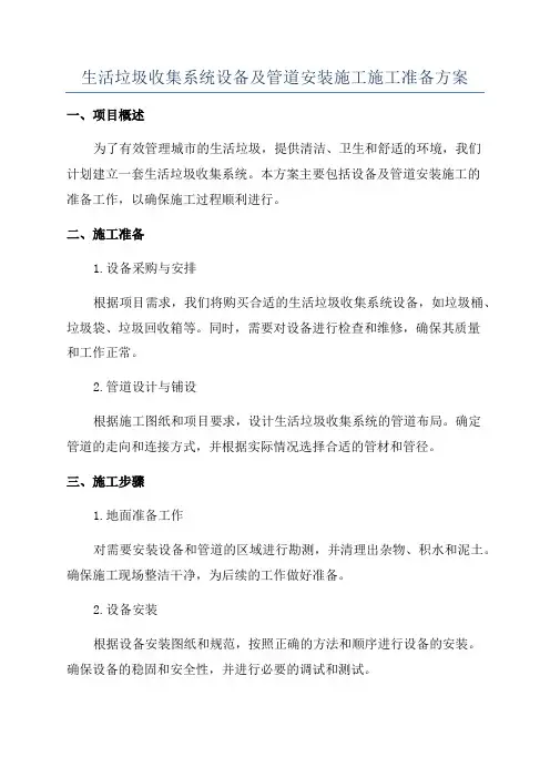 生活垃圾收集系统设备及管道安装施工施工准备方案