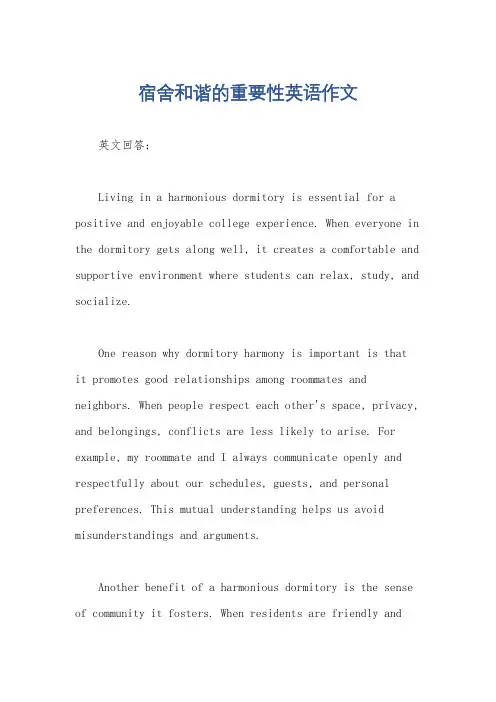 宿舍和谐的重要性英语作文