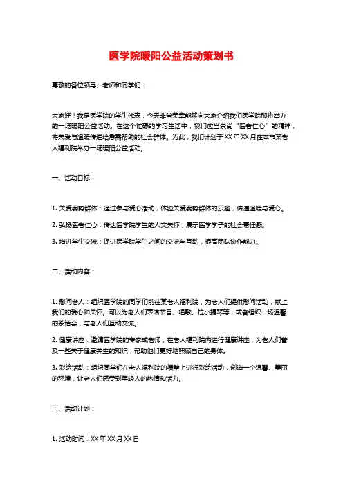 医学院暖阳公益活动策划书 (2)
