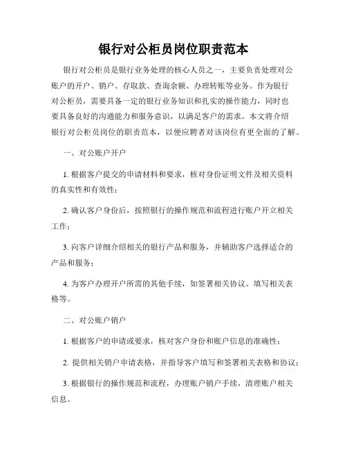 银行对公柜员岗位职责范本