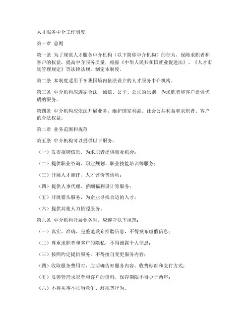 人才服务中介工作制度