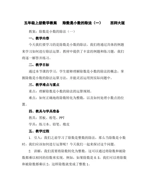 五年级上册数学教案除数是小数的除法(一)西师大版