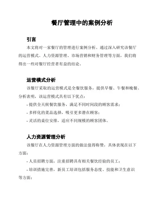 餐厅管理中的案例分析