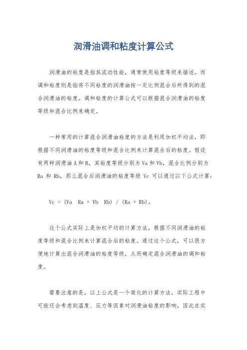 润滑油调和粘度计算公式
