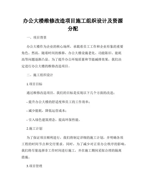 办公大楼维修改造项目施工组织设计及资源分配