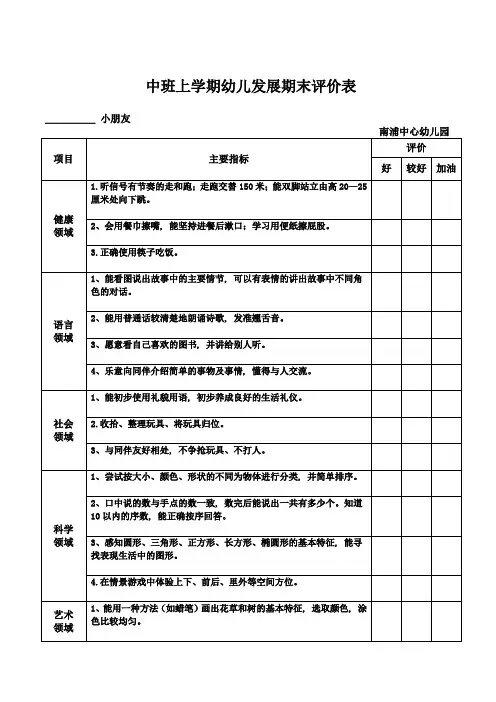 中班上学期幼儿发展期末评价表