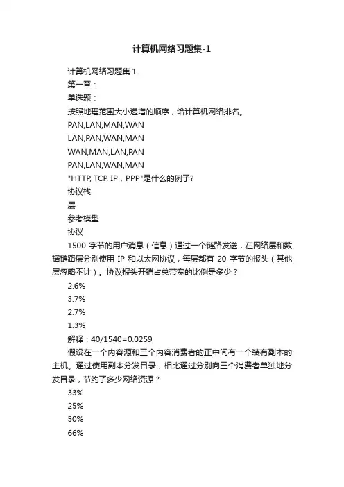 计算机网络习题集-1