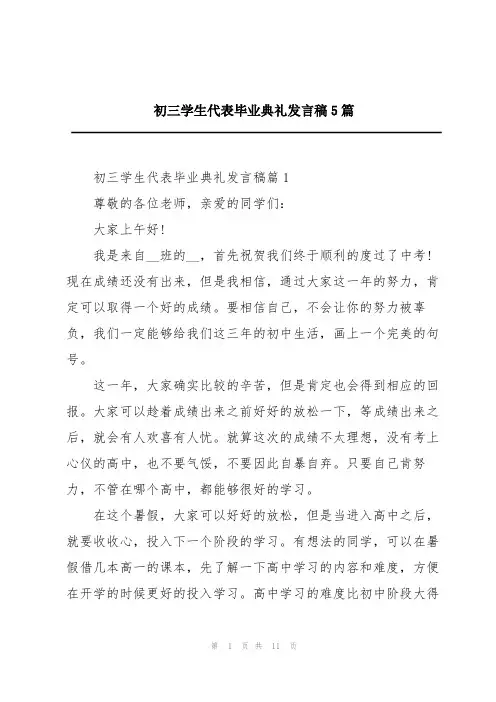 初三学生代表毕业典礼发言稿5篇
