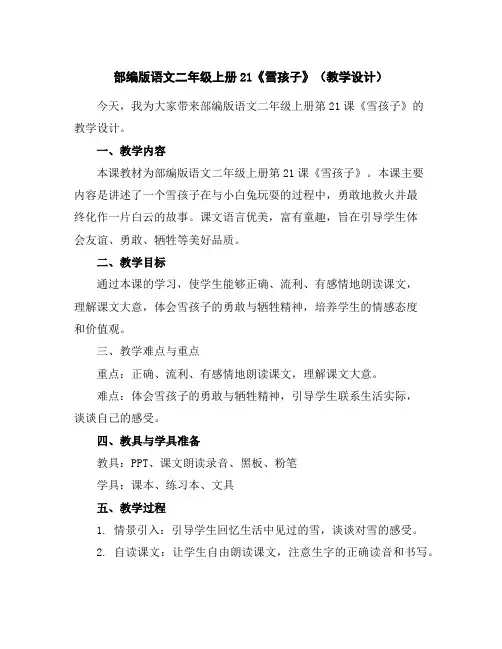 部编版语文二年级上册21《雪孩子》(教学设计)