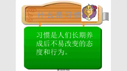 养成良好习惯_成就美好人生(主题班会)PPT课件