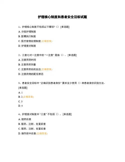 护理核心制度和患者安全目标试题