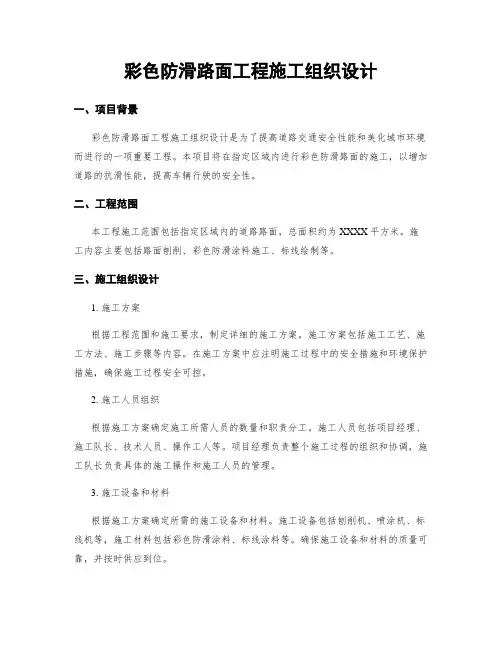 彩色防滑路面工程施工组织设计