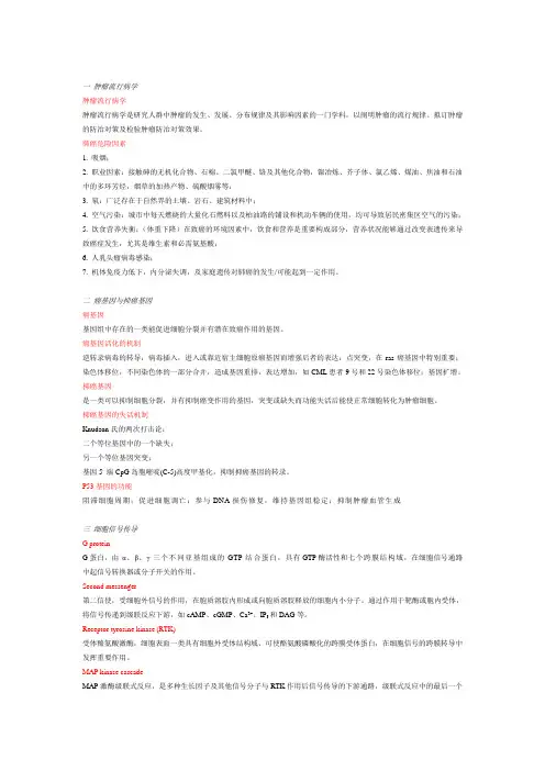 肿瘤分子生物学复习题