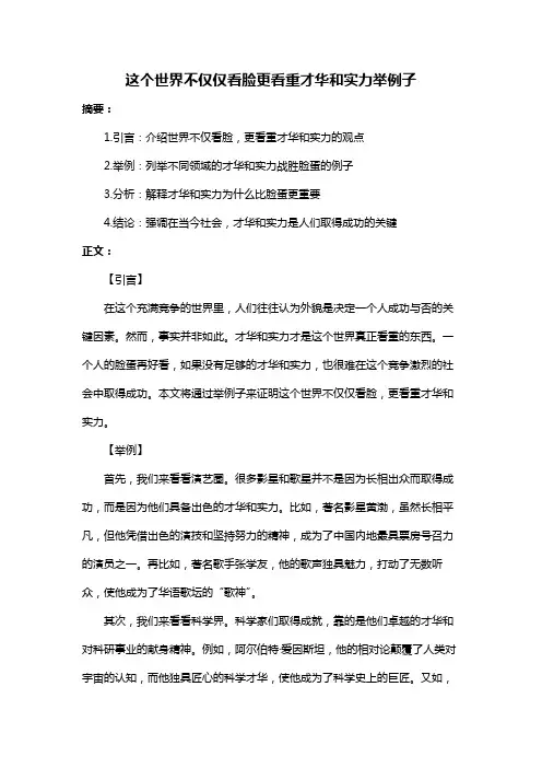 这个世界不仅仅看脸更看重才华和实力举例子