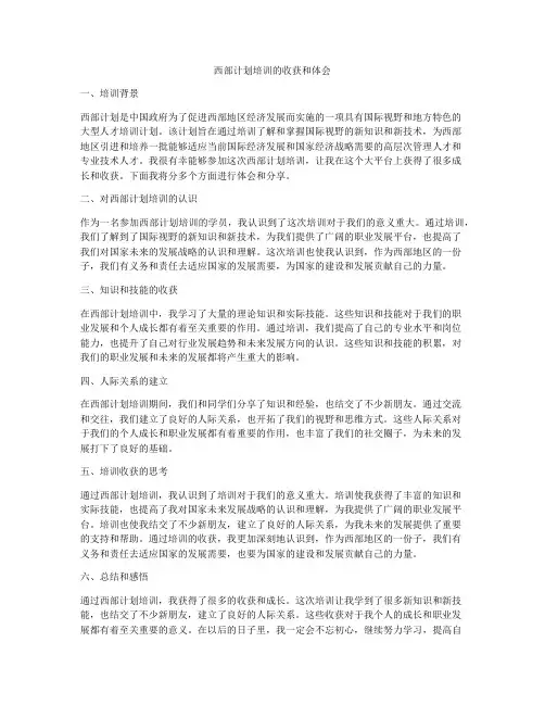 西部计划培训的收获和体会