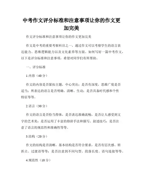 中考作文评分标准和注意事项让你的作文更加完美