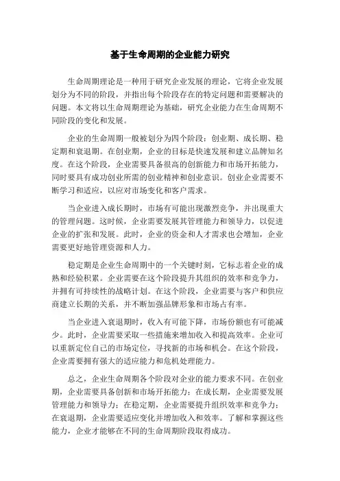 基于生命周期的企业能力研究