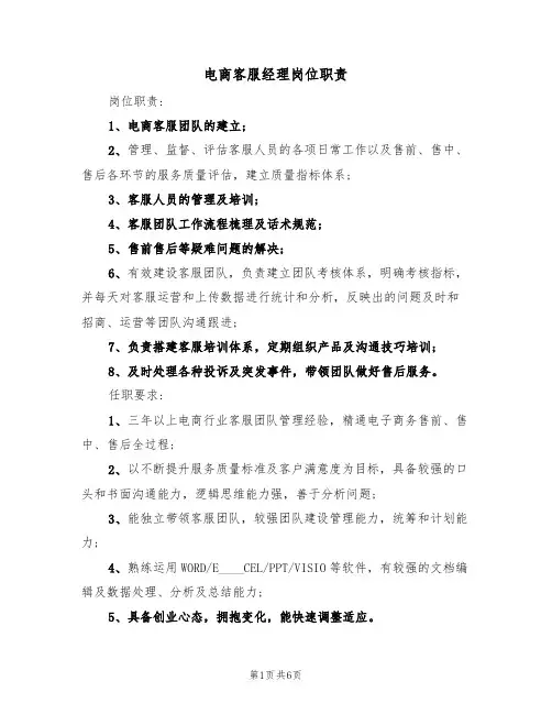 电商客服经理岗位职责(5篇)