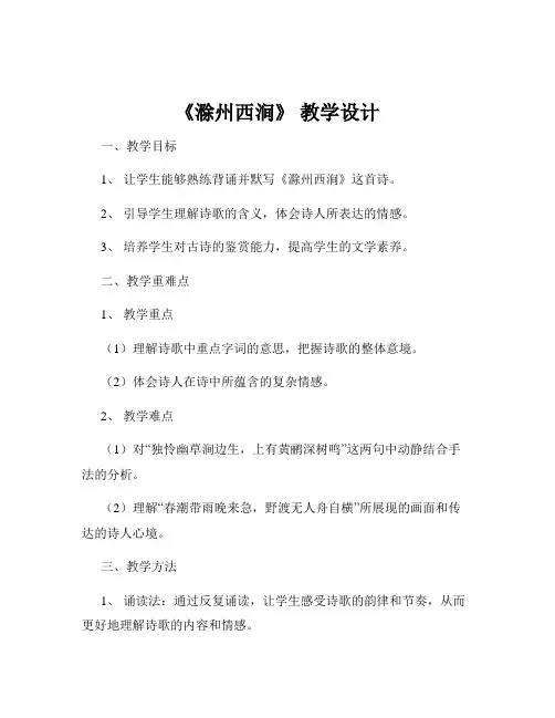 《滁州西涧》 教学设计