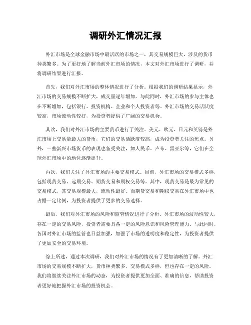 调研外汇情况汇报