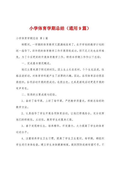 小学体育学期总结(通用9篇)