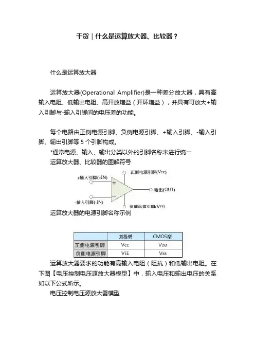 干货｜什么是运算放大器、比较器？