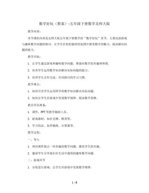 数学好玩(教案)-五年级下册数学北师大版
