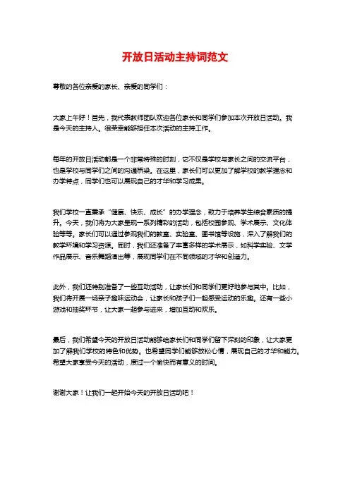 开放日活动主持词范文