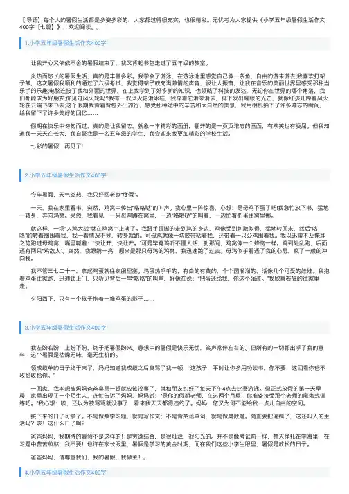 小学五年级暑假生活作文400字【七篇】