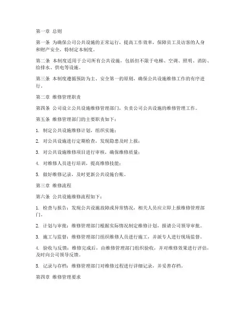 公司公共设施维修管理制度