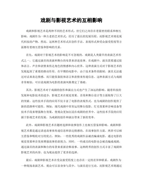 戏剧与影视艺术的互相影响