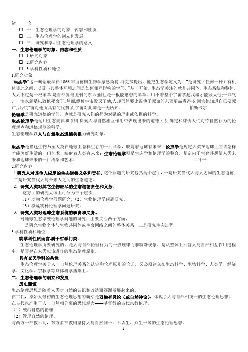 生态伦理学