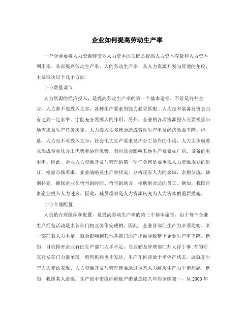 企业如何提高劳动生产率