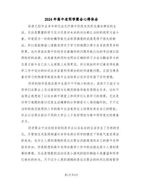 2024年高中老同学聚会心得体会(2篇)