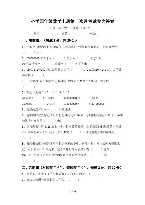 小学四年级数学上册第一次月考试卷含答案