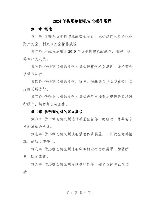 2024年仿形割切机安全操作规程