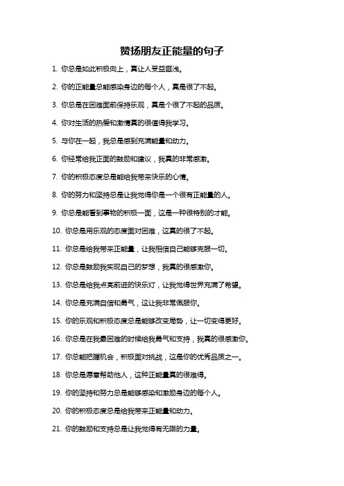赞扬朋友正能量的句子