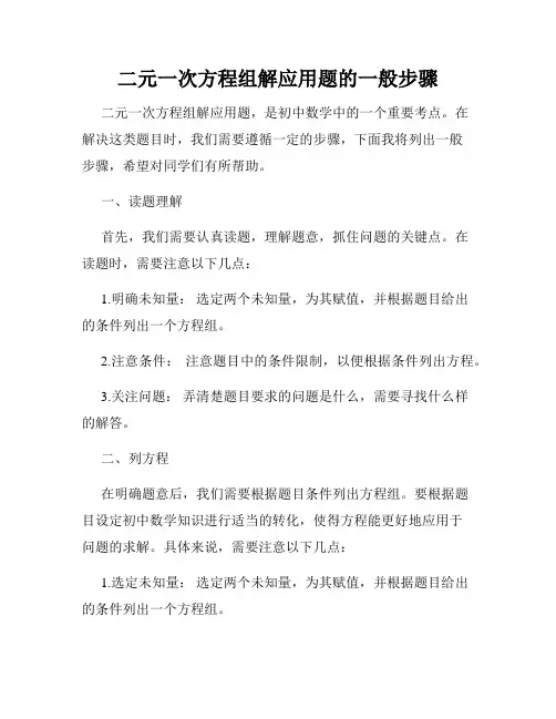 二元一次方程组解应用题的一般步骤