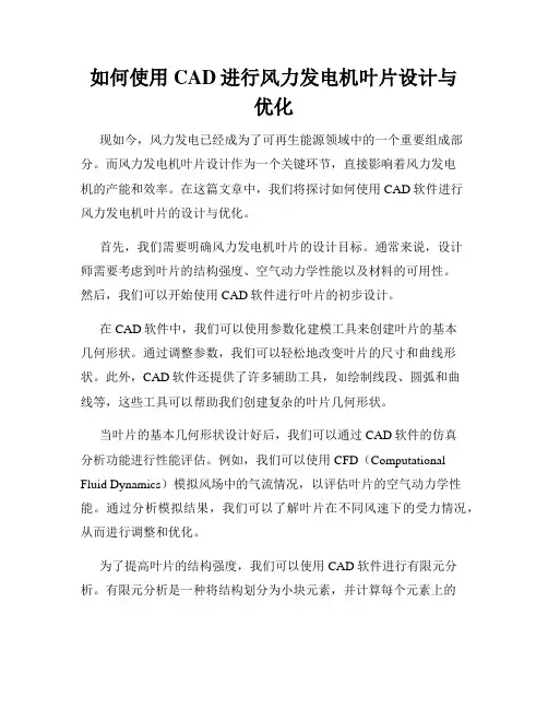 如何使用CAD进行风力发电机叶片设计与优化