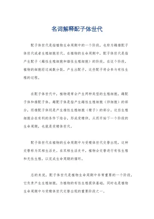 名词解释配子体世代