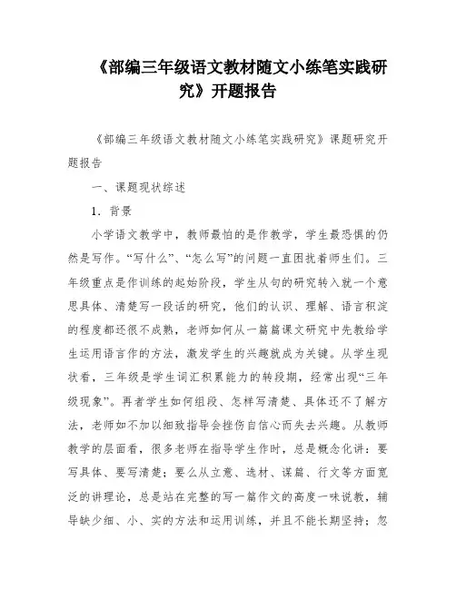 《部编三年级语文教材随文小练笔实践研究》开题报告