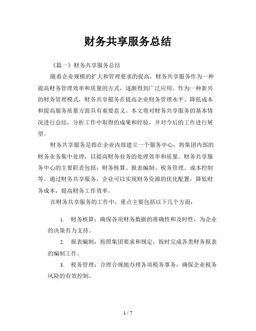 财务共享服务总结