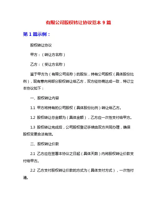 有限公司股权转让协议范本9篇