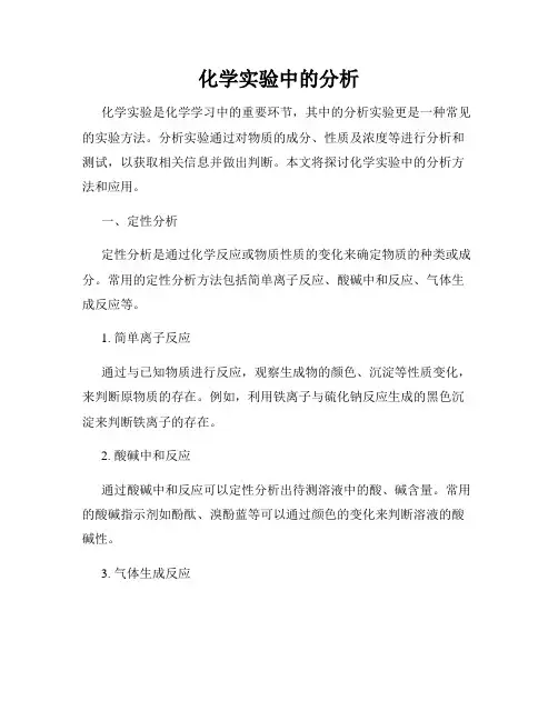 化学实验中的分析