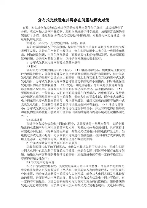 分布式光伏发电并网存在问题与解决对策