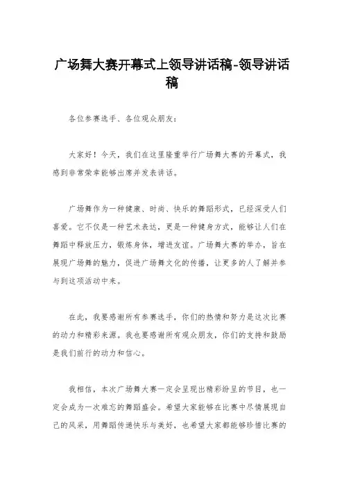 广场舞大赛开幕式上领导讲话稿-领导讲话稿