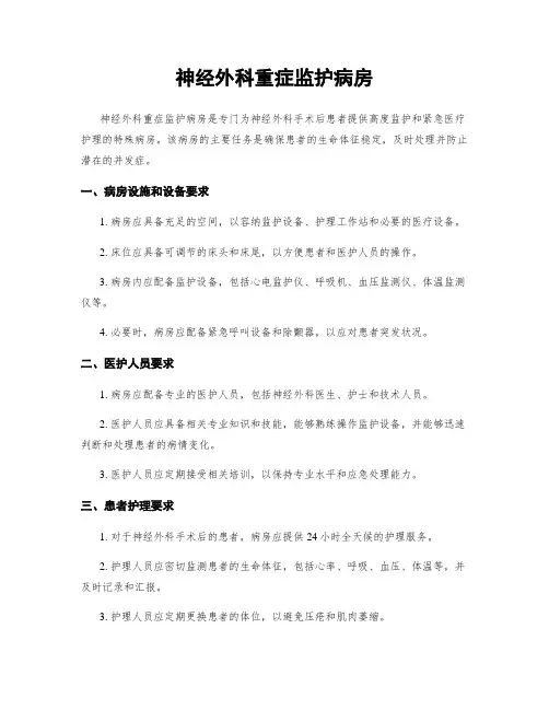 神经外科重症监护病房