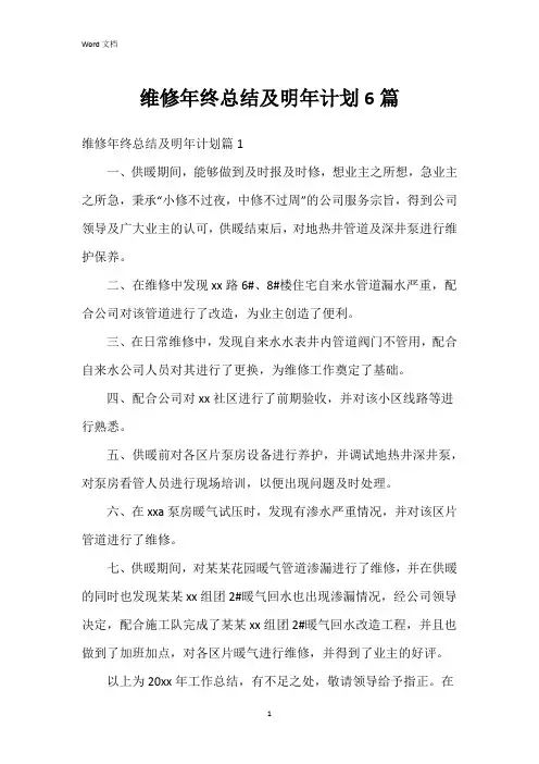 维修年终总结及明年计划6篇
